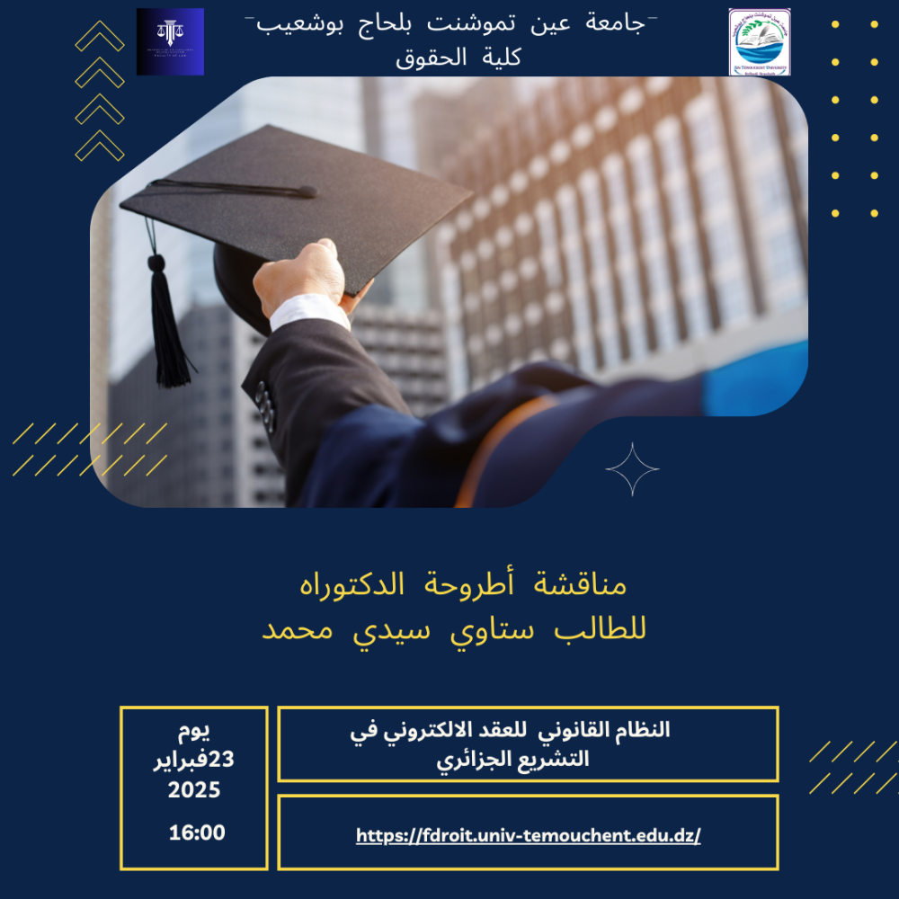 إعلان عن مناقشة أطروحة الدكتوراه